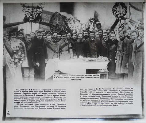 Чапаев. [Папка с фотоматериалами]. М.: Отп. на 1-й Гос. ф-ке «Союзфото», [1930-е].